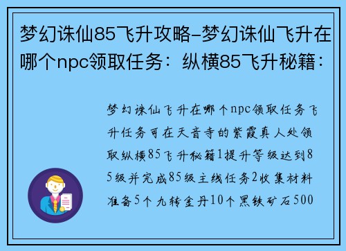 梦幻诛仙85飞升攻略-梦幻诛仙飞升在哪个npc领取任务：纵横85飞升秘籍：梦幻诛仙羽化之路详解