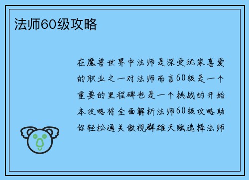 法师60级攻略