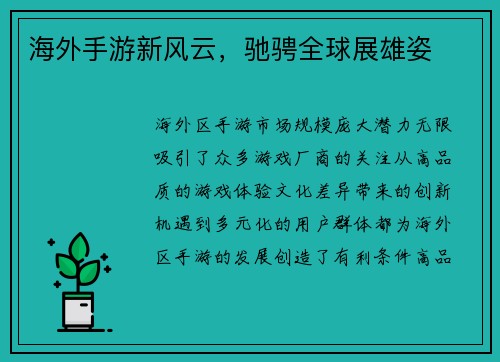 海外手游新风云，驰骋全球展雄姿
