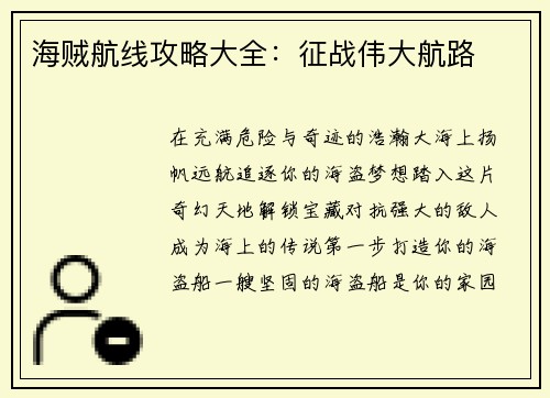 海贼航线攻略大全：征战伟大航路