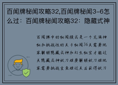 百闻牌秘闻攻略32,百闻牌秘闻3-6怎么过：百闻牌秘闻攻略32：隐藏式神和幻生秘宝的获取指南