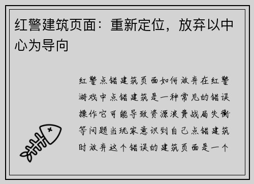 红警建筑页面：重新定位，放弃以中心为导向