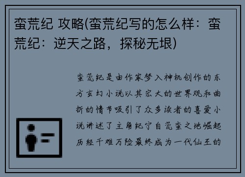 蛮荒纪 攻略(蛮荒纪写的怎么样：蛮荒纪：逆天之路，探秘无垠)