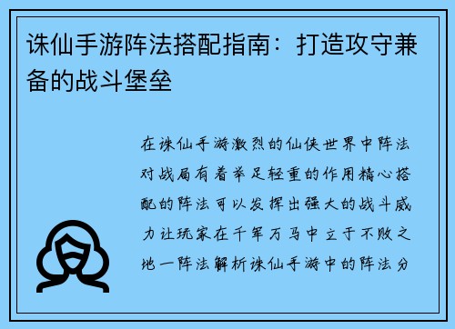 诛仙手游阵法搭配指南：打造攻守兼备的战斗堡垒