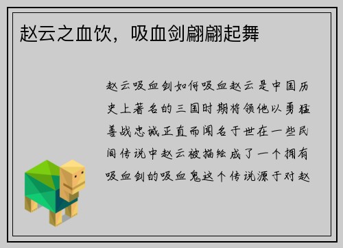 赵云之血饮，吸血剑翩翩起舞