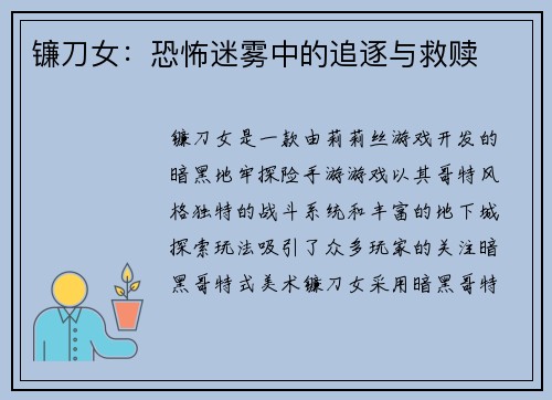镰刀女：恐怖迷雾中的追逐与救赎