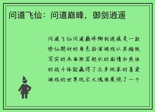 问道飞仙：问道巅峰，御剑逍遥