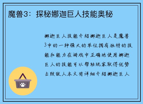 魔兽3：探秘娜迦巨人技能奥秘