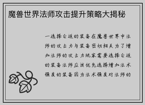 魔兽世界法师攻击提升策略大揭秘