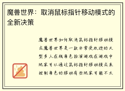 魔兽世界：取消鼠标指针移动模式的全新决策
