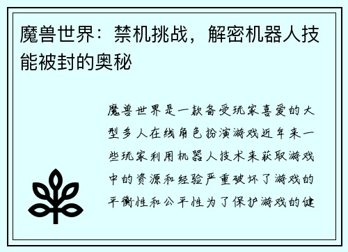 魔兽世界：禁机挑战，解密机器人技能被封的奥秘