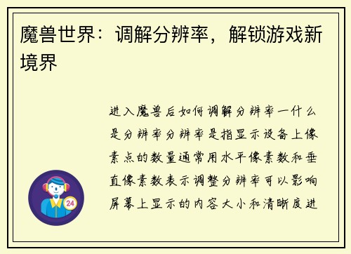 魔兽世界：调解分辨率，解锁游戏新境界