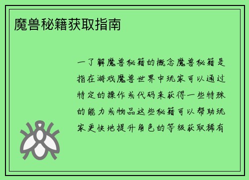 魔兽秘籍获取指南