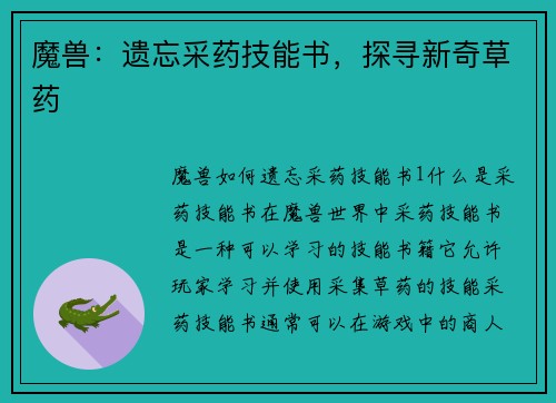 魔兽：遗忘采药技能书，探寻新奇草药