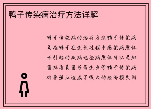 鸭子传染病治疗方法详解
