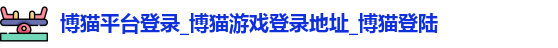 博猫平台登录